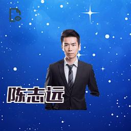 陈志远
