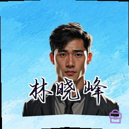 林晓峰